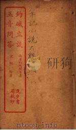 钓矶立谈  全（ PDF版）