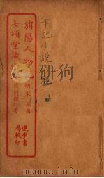 浦阳人物记  全（ PDF版）