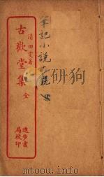 古欢堂集  全（ PDF版）