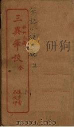 三异笔谈  全（ PDF版）