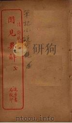 闻见异辞  全（ PDF版）