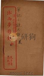 淞南梦影录  全（ PDF版）