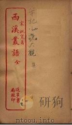 西溪丛语  全（ PDF版）