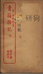 青箱杂记  全（ PDF版）