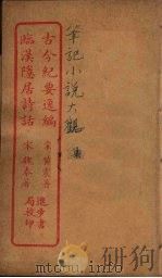 古今纪要逸编  全（ PDF版）