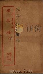 国史补 全 PDF电子版封面 (唐)李肇撰