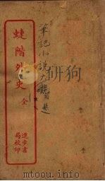 蝶阶外史 全 PDF电子版封面