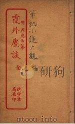 霞外尘谈  全（ PDF版）