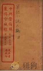 中兴御侮录  全（ PDF版）