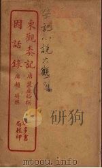 东观奏记 全 PDF电子版封面 (唐)裴庭裕撰