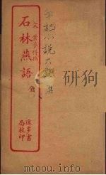 石林燕语 全 PDF电子版封面 (宋)叶梦得撰