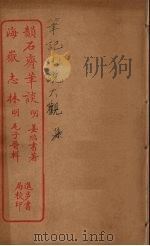 韵石斋笔谈  全（ PDF版）