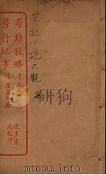蜀难叙略 全 PDF电子版封面 (清)沈荀蔚撰