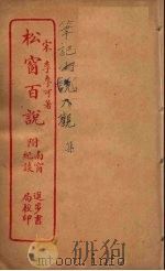 松窗百说 全 PDF电子版封面 (宋)李季可著