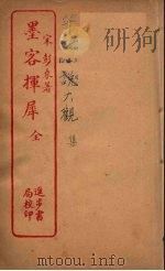 墨客挥犀  全（ PDF版）