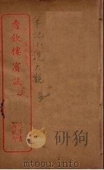 香饮楼宾谈  全（ PDF版）