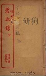 碧血录  全（ PDF版）