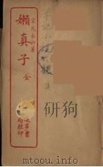 懒真子  全（ PDF版）