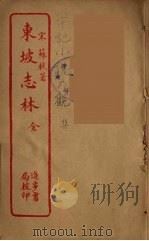 东坡志林  全（ PDF版）