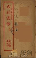古刻丛钞  全（ PDF版）