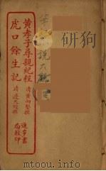 黄孝子寻亲纪程  全（ PDF版）