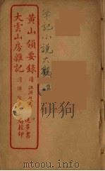黄山领要录  全（ PDF版）