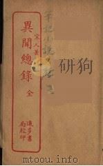 异闻总录  全（ PDF版）