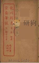 龙川别志 全 PDF电子版封面 (宋)苏辙著
