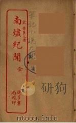 南烬纪闻  全（ PDF版）