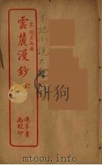 云麓漫钞  全（ PDF版）