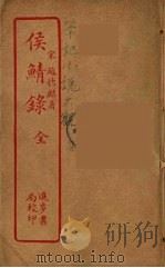 侯鲭录  全（ PDF版）
