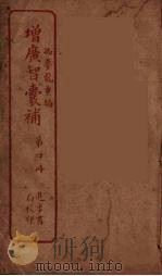 增广智囊补  4（ PDF版）