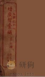 增广智囊补  6（ PDF版）