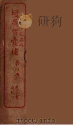 增广智囊补  8（ PDF版）