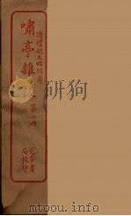 潚亭杂录  1（ PDF版）