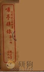 潚亭杂录  2（ PDF版）