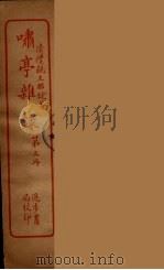 潚亭杂录  3（ PDF版）