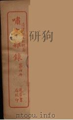 潚亭杂录  4（ PDF版）