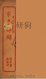 京尘杂录  上（ PDF版）