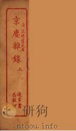 京尘杂录  下（ PDF版）