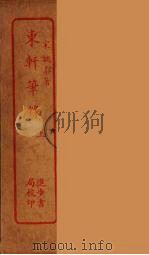 东轩笔录  上（ PDF版）