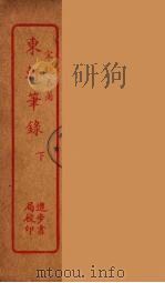 东轩笔录  下（ PDF版）