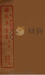 梅花草堂集  1（ PDF版）