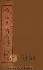梅花草堂集  2（ PDF版）