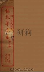 梅花草堂集  3（ PDF版）