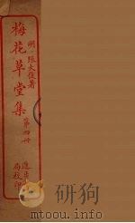梅花草堂集  4（ PDF版）