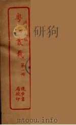 粤西丛载  1（ PDF版）