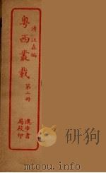 粤西丛载  2（ PDF版）
