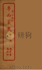 粤西丛载  3（ PDF版）