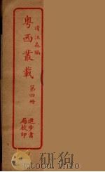 粤西丛载  4（ PDF版）